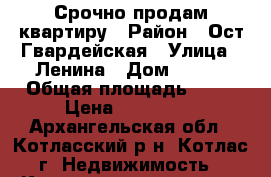 Срочно продам квартиру › Район ­ Ост.Гвардейская › Улица ­ Ленина › Дом ­ 210 › Общая площадь ­ 45 › Цена ­ 850 000 - Архангельская обл., Котласский р-н, Котлас г. Недвижимость » Квартиры продажа   . Архангельская обл.